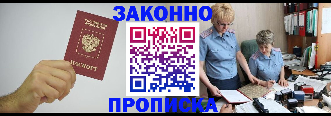 прописка в Новочеркасске