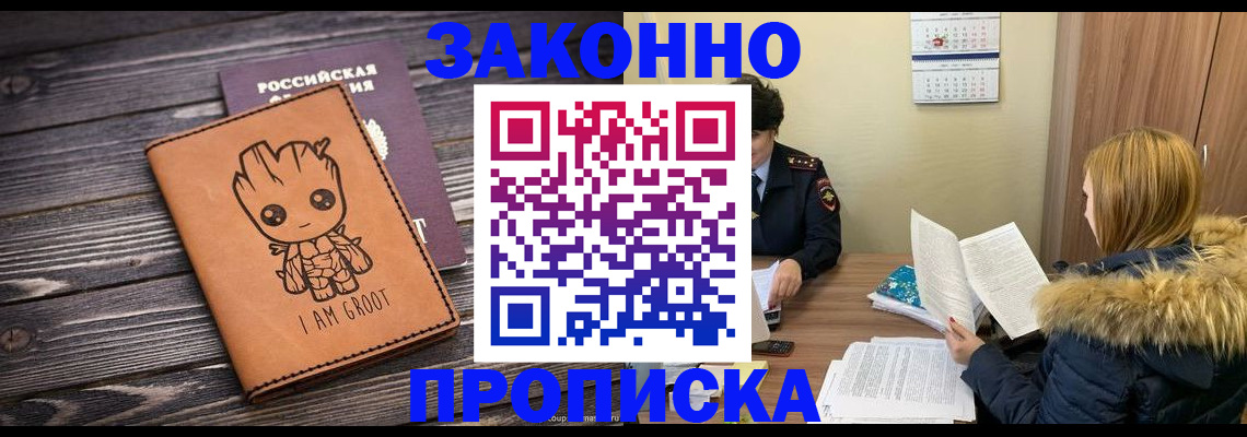 прописка 2025 в Новочеркасске